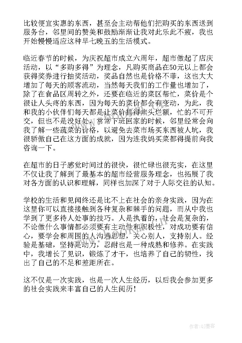 2023年超市打工实践报告 暑假超市打工实践报告(精选7篇)