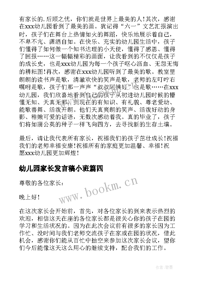 最新幼儿园家长发言稿小班 幼儿园家长发言稿(通用8篇)