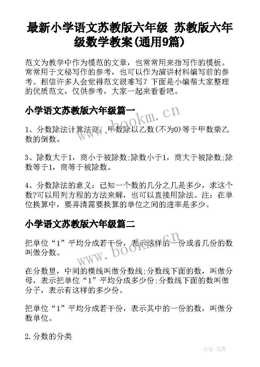 最新小学语文苏教版六年级 苏教版六年级数学教案(通用9篇)