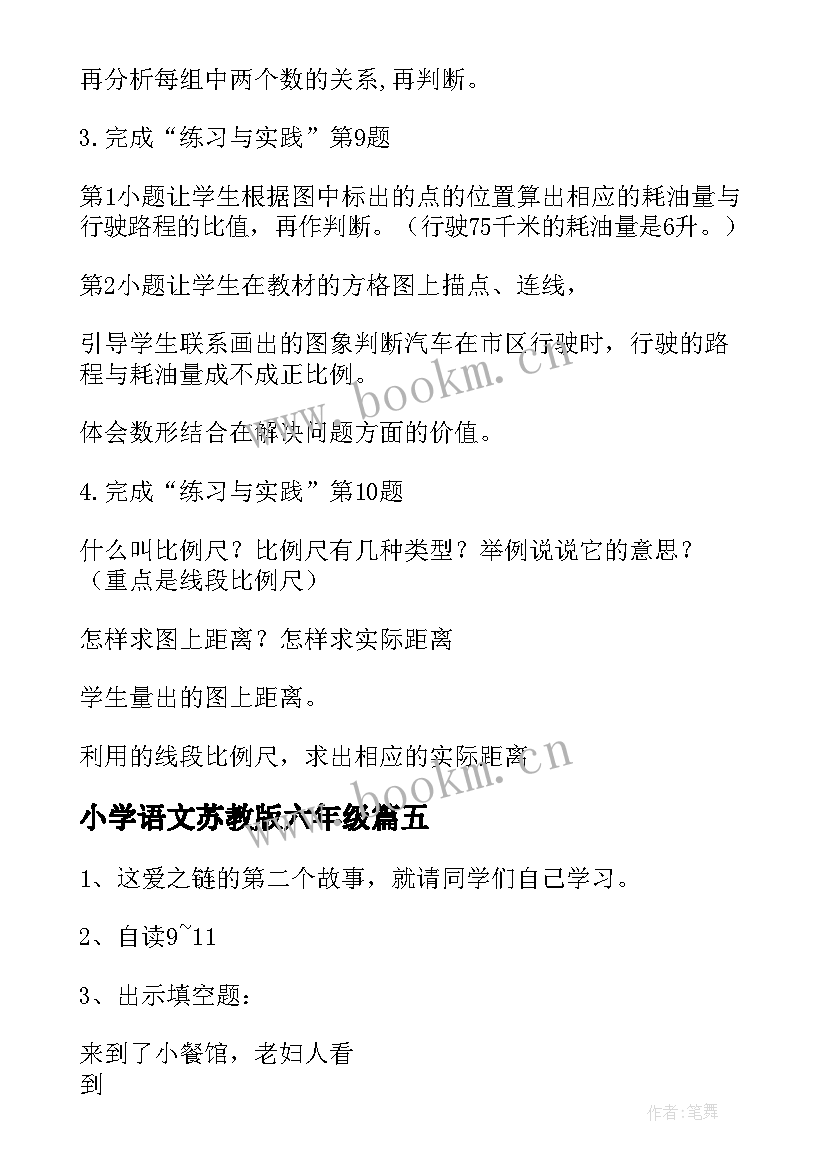 最新小学语文苏教版六年级 苏教版六年级数学教案(通用9篇)