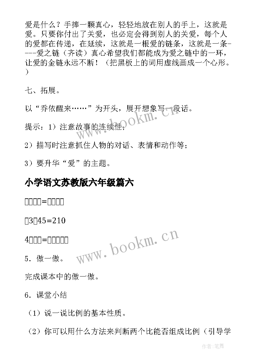 最新小学语文苏教版六年级 苏教版六年级数学教案(通用9篇)