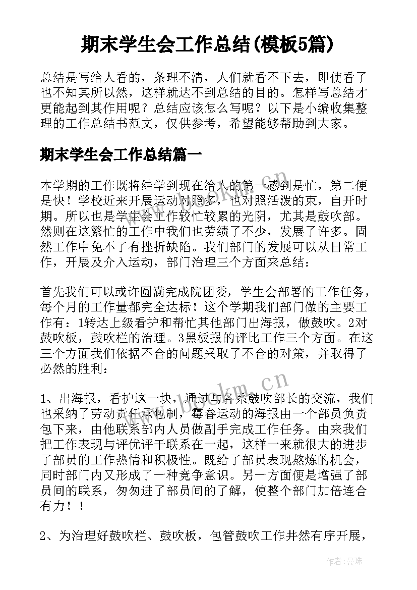 期末学生会工作总结(模板5篇)