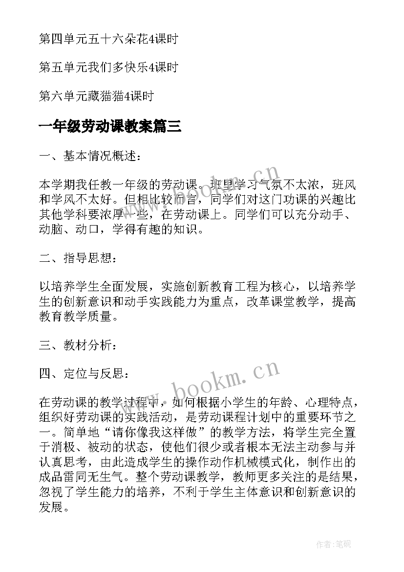 最新一年级劳动课教案 一年级劳动课教学计划和目标(大全5篇)