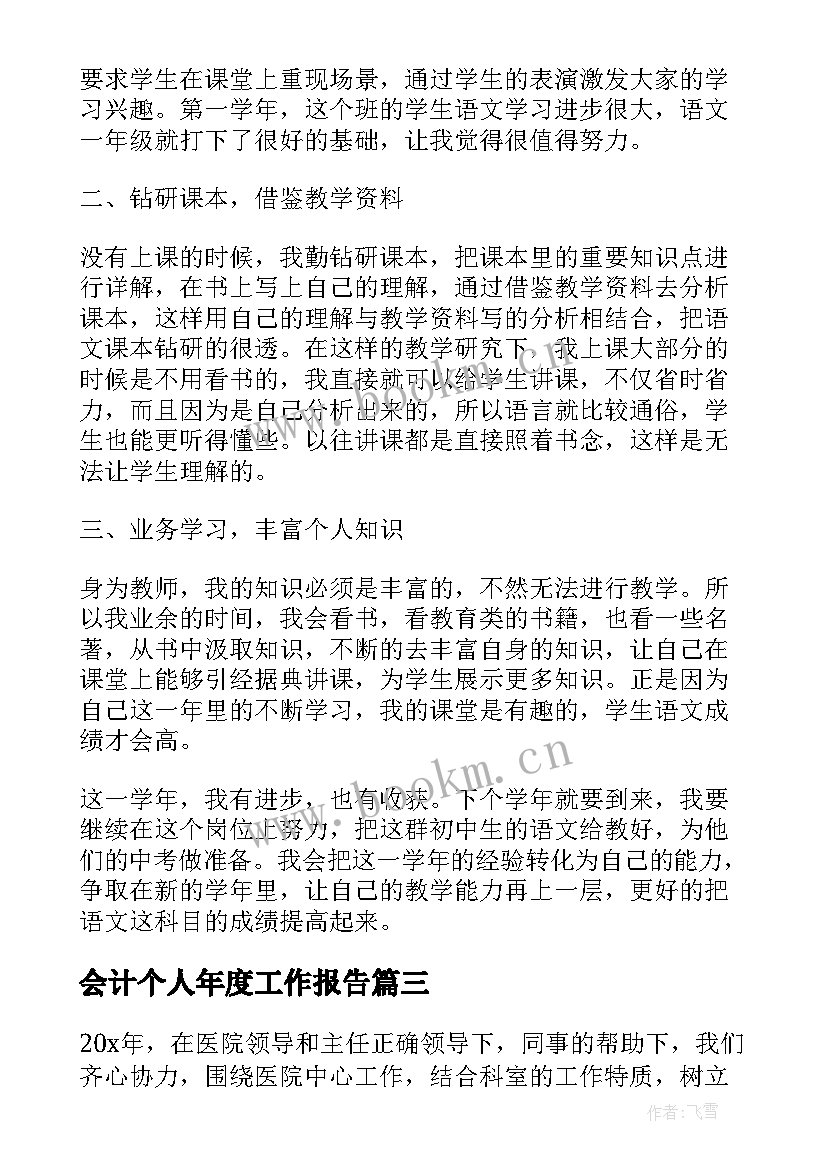 会计个人年度工作报告 个人年终工作总结报告(优秀6篇)