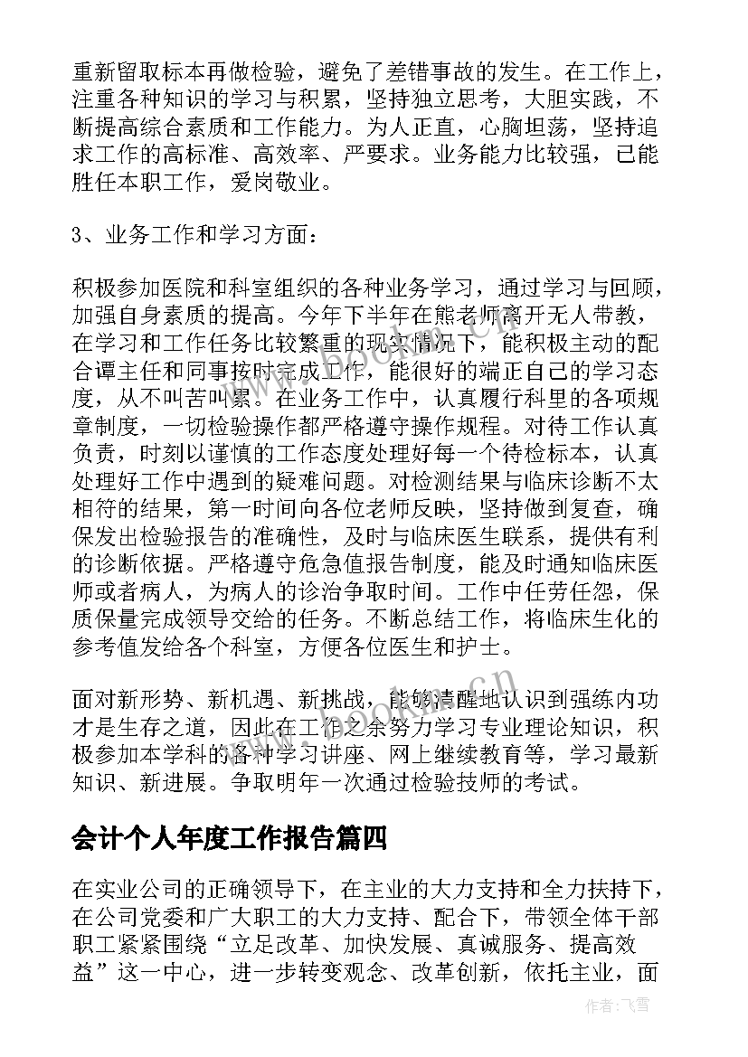 会计个人年度工作报告 个人年终工作总结报告(优秀6篇)