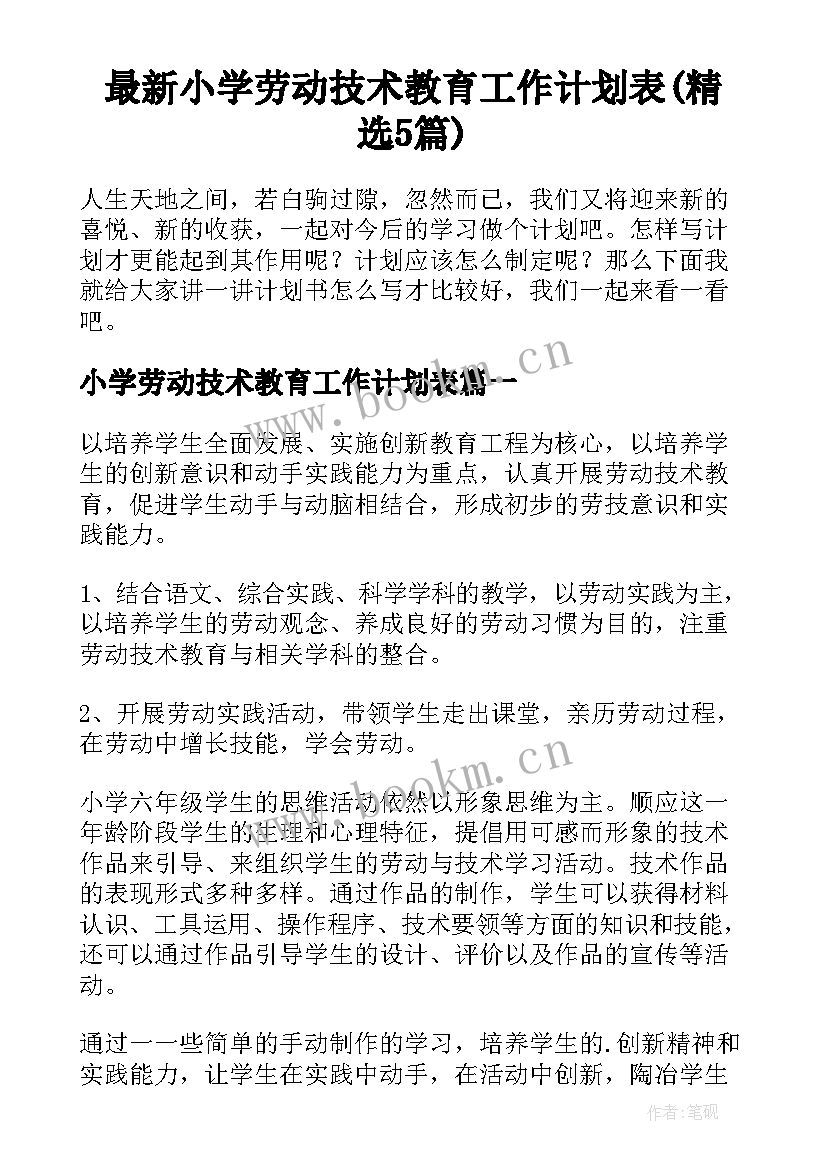 最新小学劳动技术教育工作计划表(精选5篇)