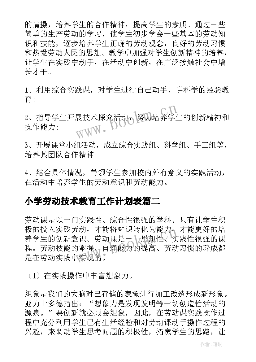 最新小学劳动技术教育工作计划表(精选5篇)