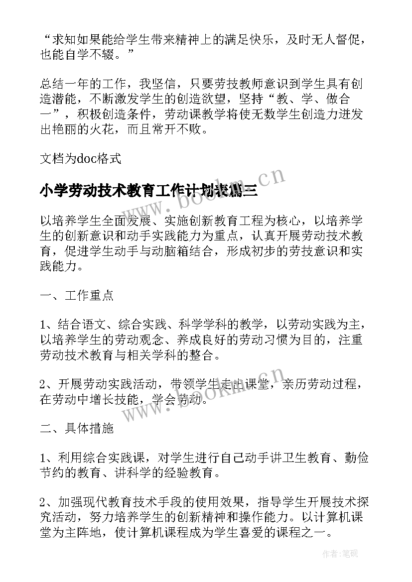 最新小学劳动技术教育工作计划表(精选5篇)