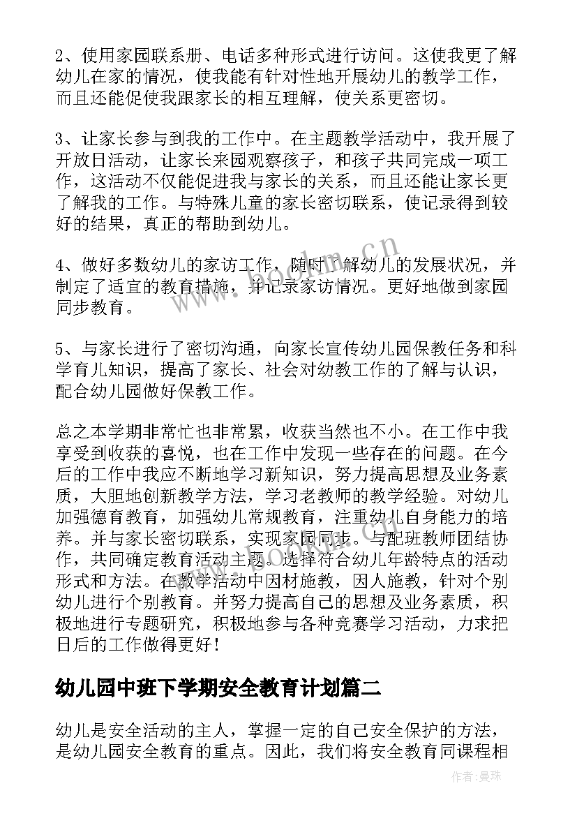 幼儿园中班下学期安全教育计划(优秀10篇)