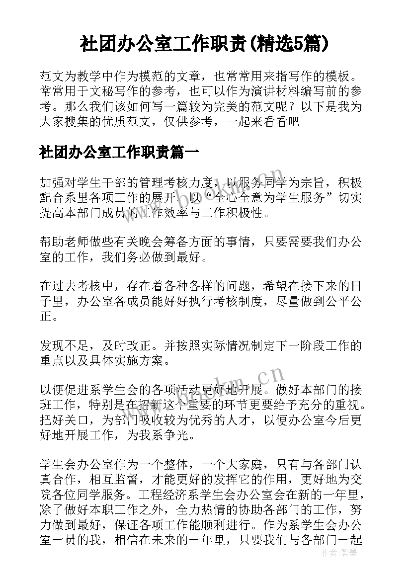 社团办公室工作职责(精选5篇)