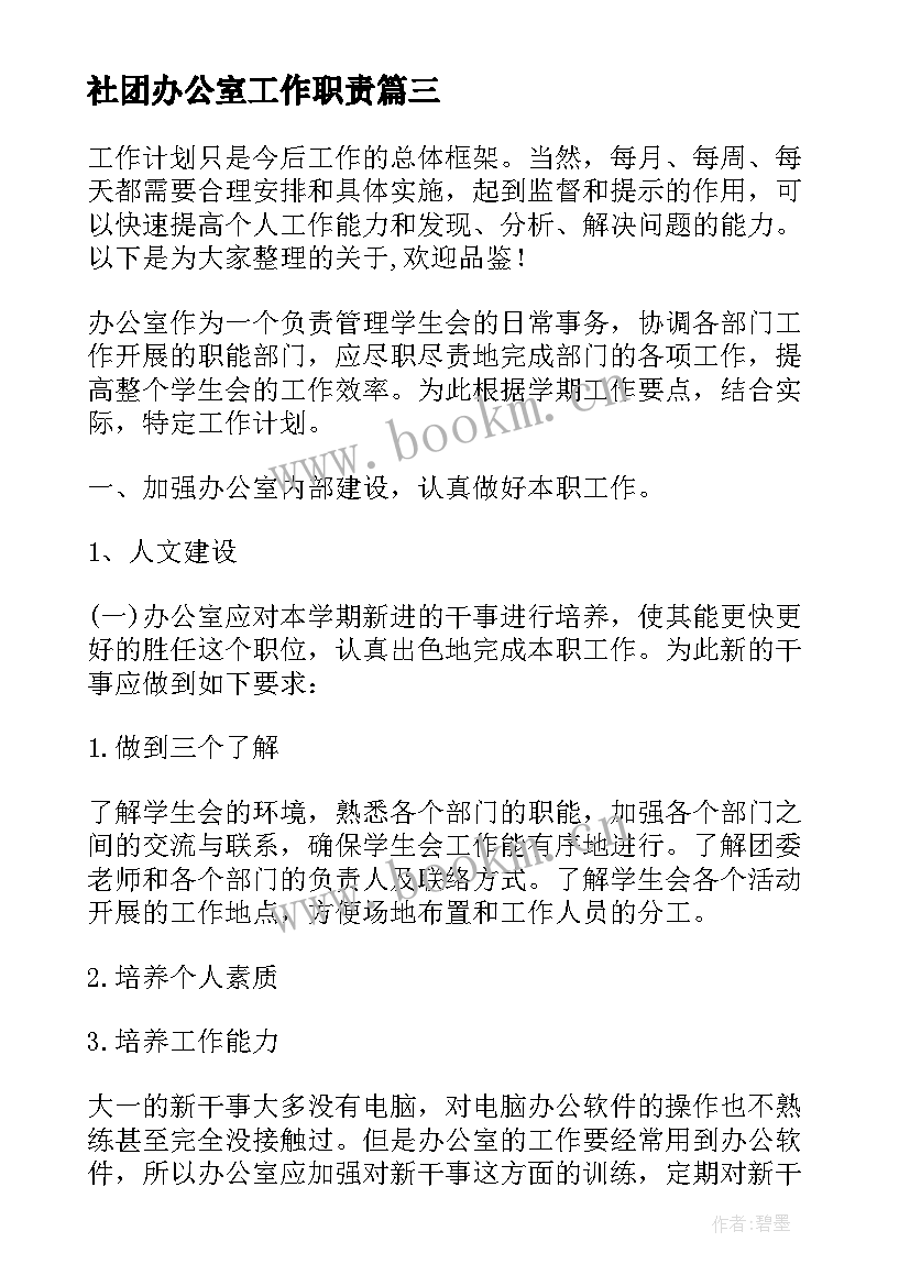 社团办公室工作职责(精选5篇)