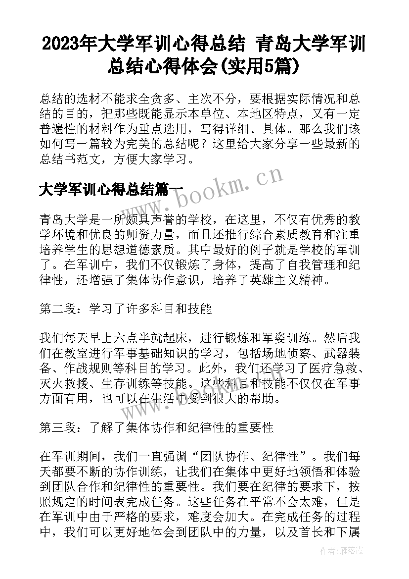 2023年大学军训心得总结 青岛大学军训总结心得体会(实用5篇)