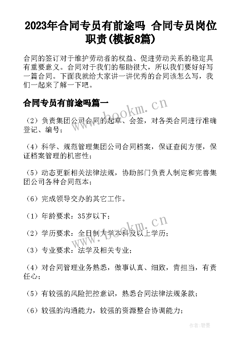 2023年合同专员有前途吗 合同专员岗位职责(模板8篇)