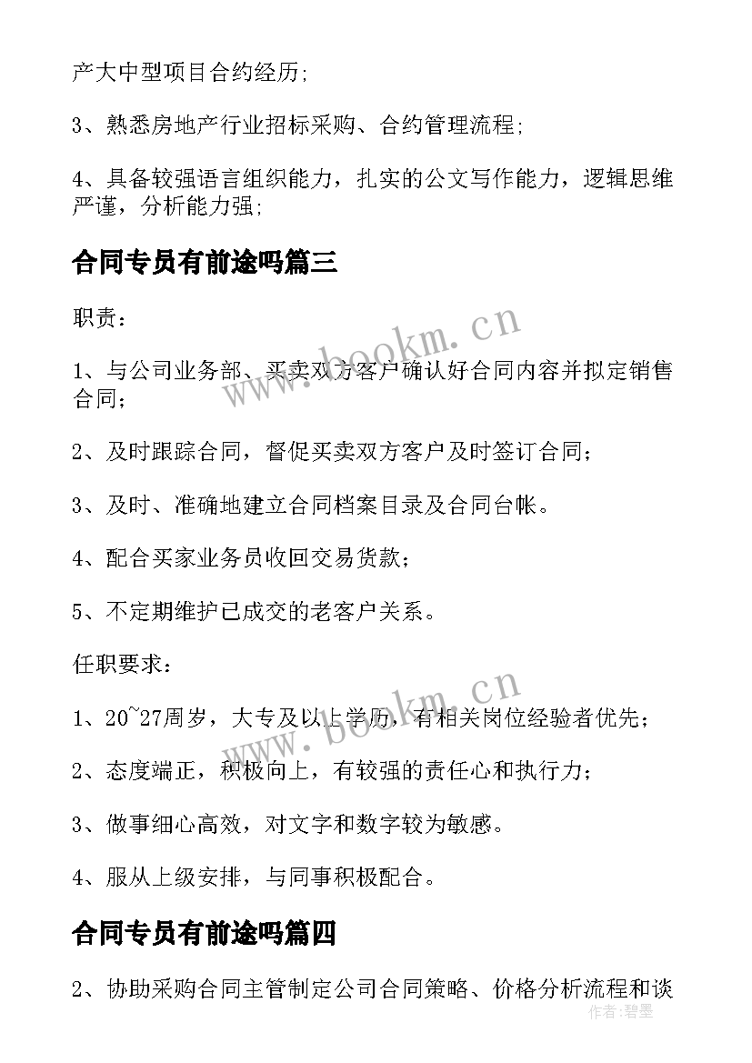 2023年合同专员有前途吗 合同专员岗位职责(模板8篇)