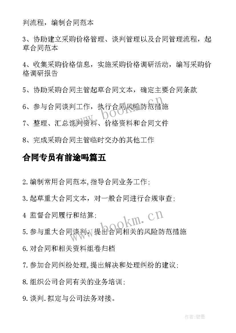 2023年合同专员有前途吗 合同专员岗位职责(模板8篇)