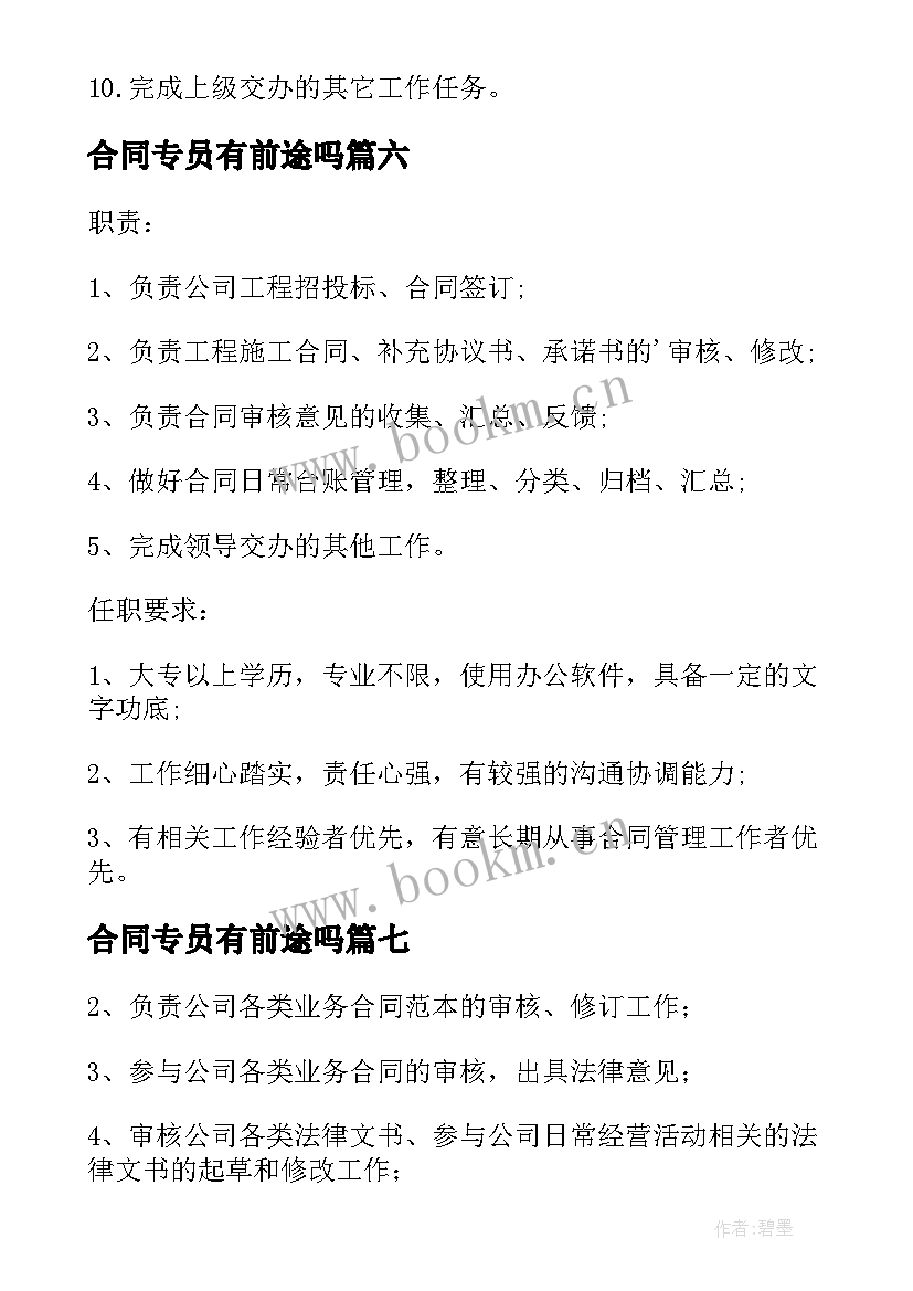 2023年合同专员有前途吗 合同专员岗位职责(模板8篇)