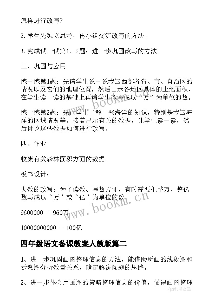 2023年四年级语文备课教案人教版 四年级数学备课教案(优质5篇)