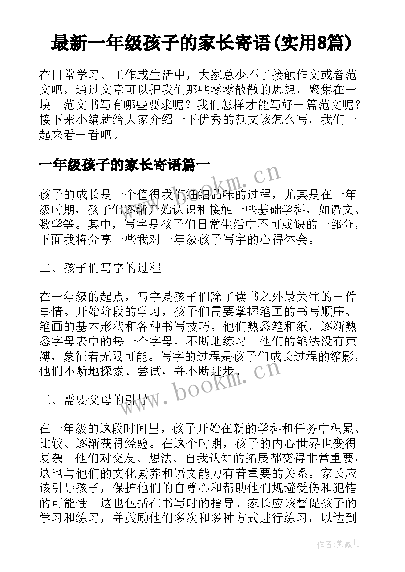 最新一年级孩子的家长寄语(实用8篇)