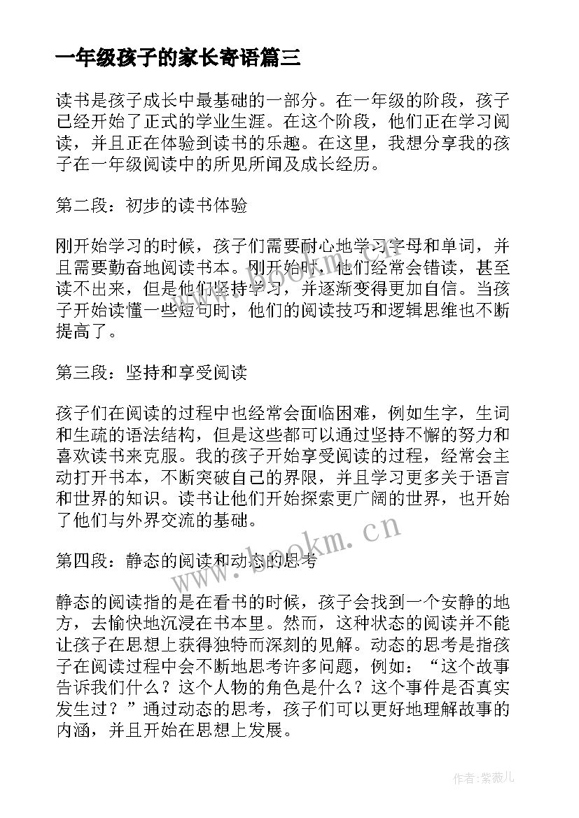 最新一年级孩子的家长寄语(实用8篇)