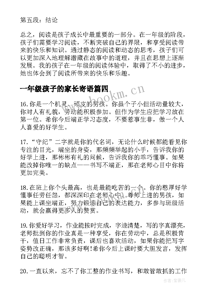 最新一年级孩子的家长寄语(实用8篇)