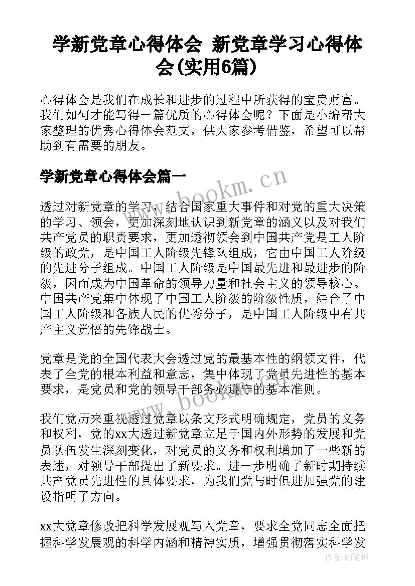 学新党章心得体会 新党章学习心得体会(实用6篇)