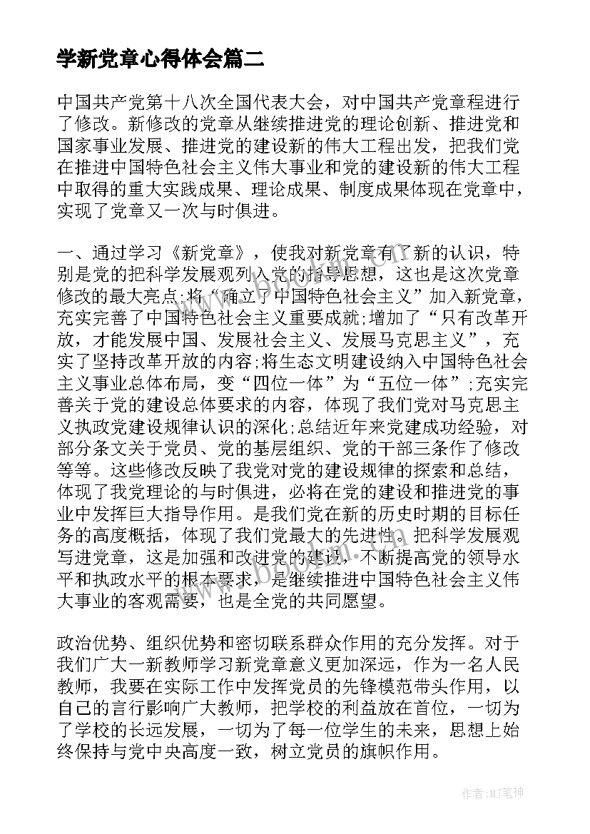 学新党章心得体会 新党章学习心得体会(实用6篇)