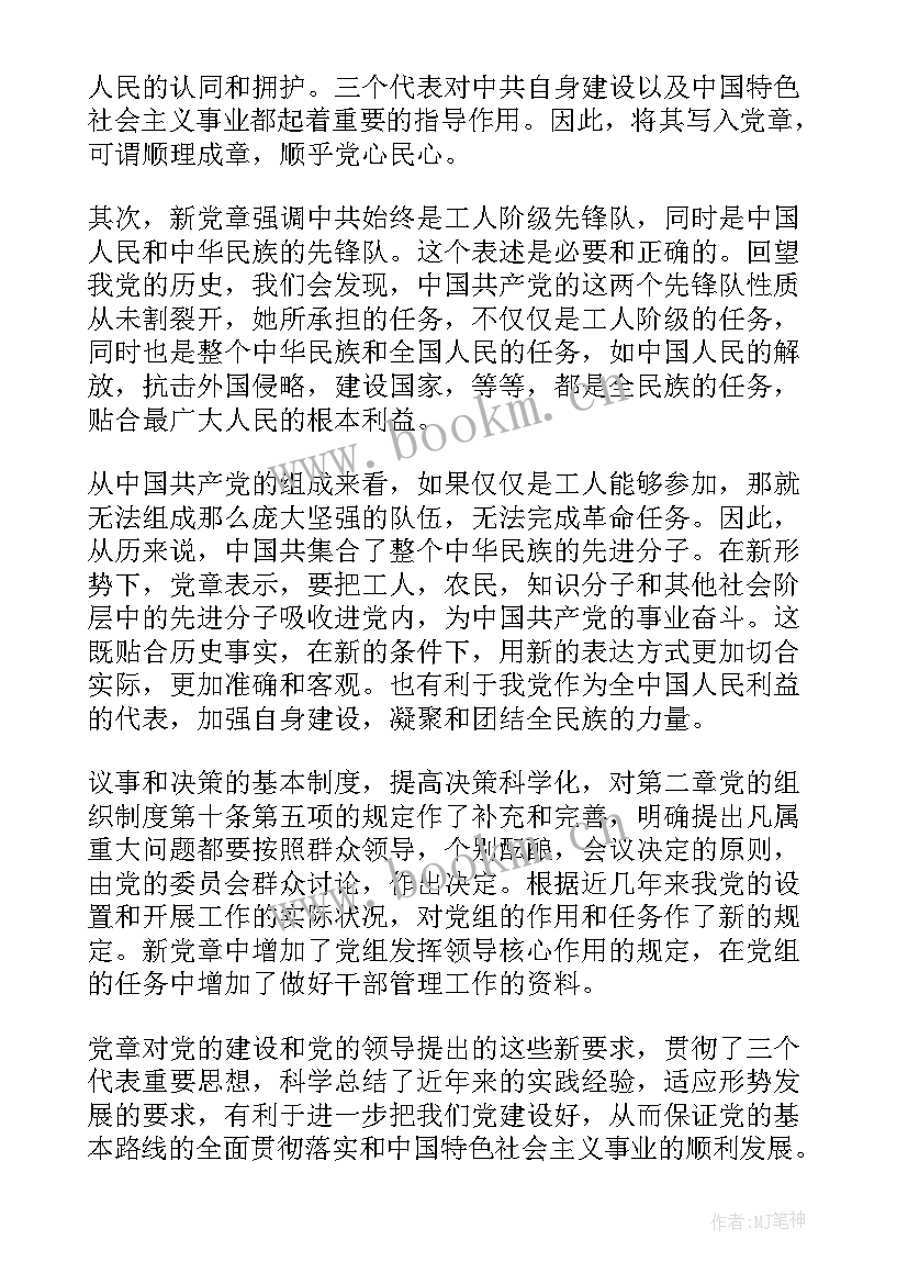 学新党章心得体会 新党章学习心得体会(实用6篇)