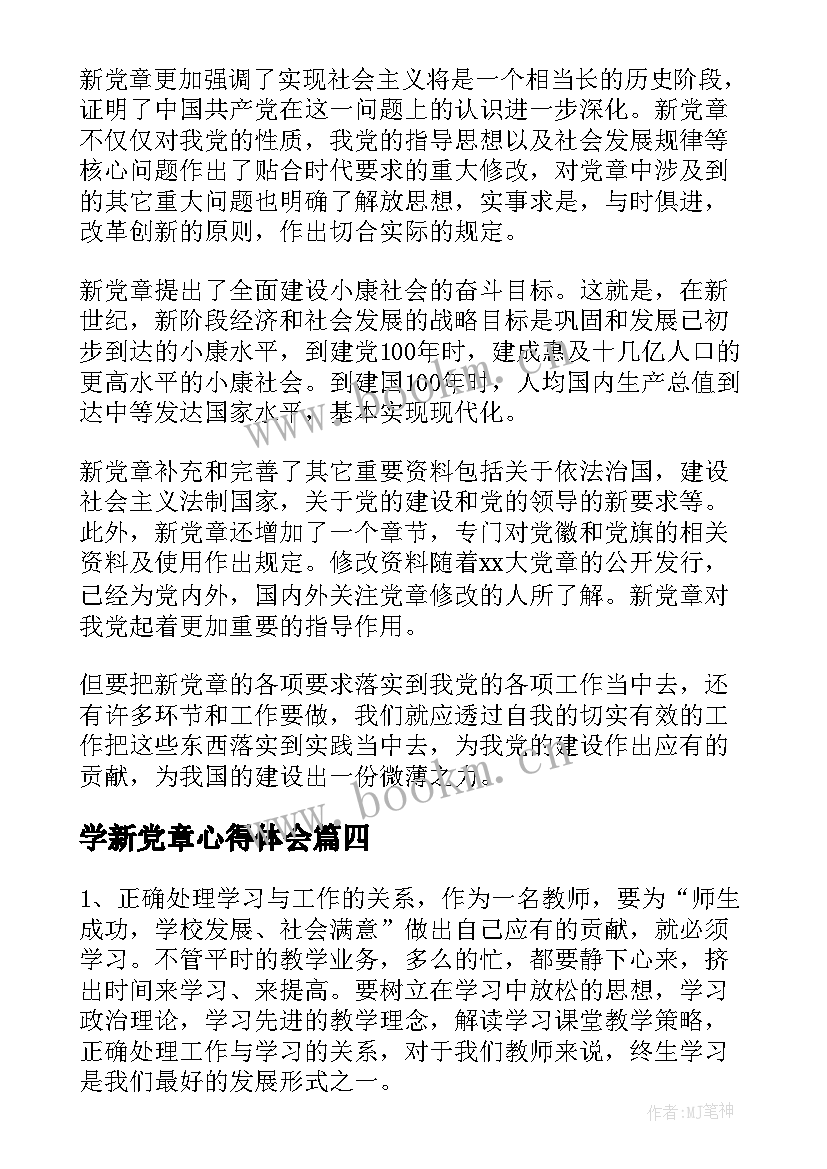 学新党章心得体会 新党章学习心得体会(实用6篇)