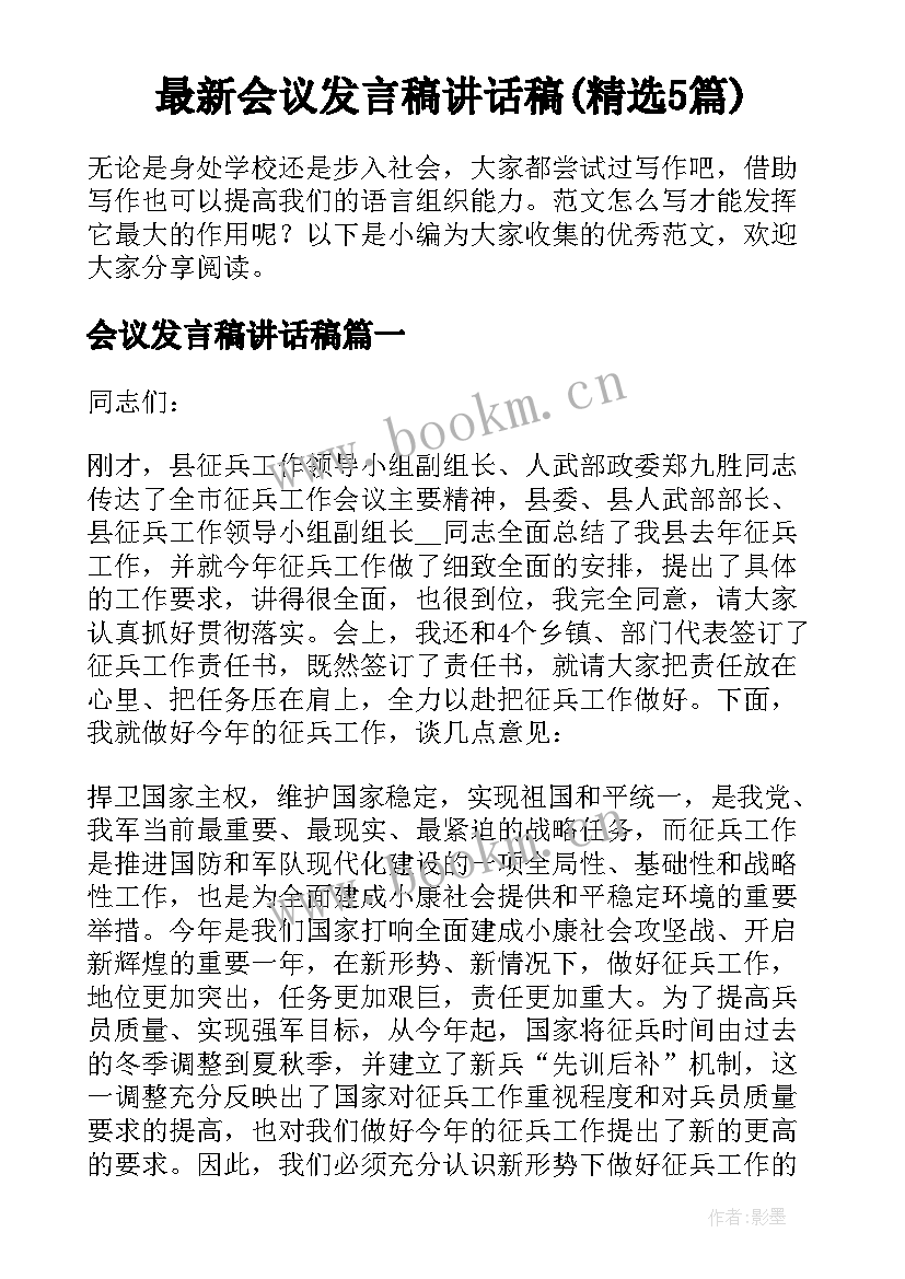 最新会议发言稿讲话稿(精选5篇)