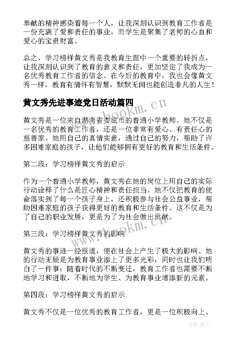 最新黄文秀先进事迹党日活动 党支部书记学习黄文秀先进事迹心得体会(实用7篇)