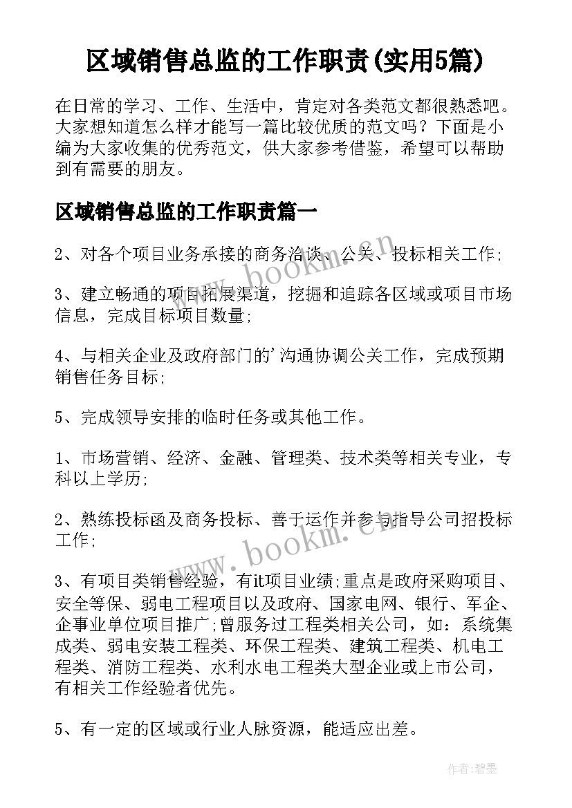 区域销售总监的工作职责(实用5篇)