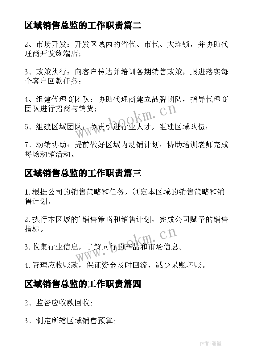 区域销售总监的工作职责(实用5篇)