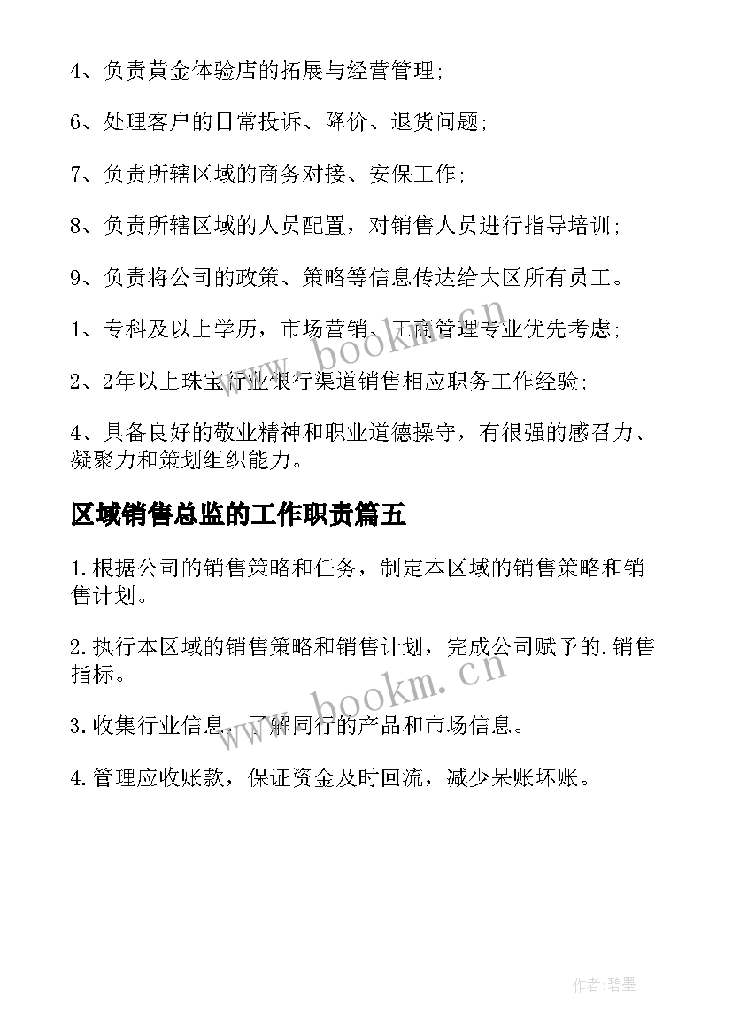 区域销售总监的工作职责(实用5篇)