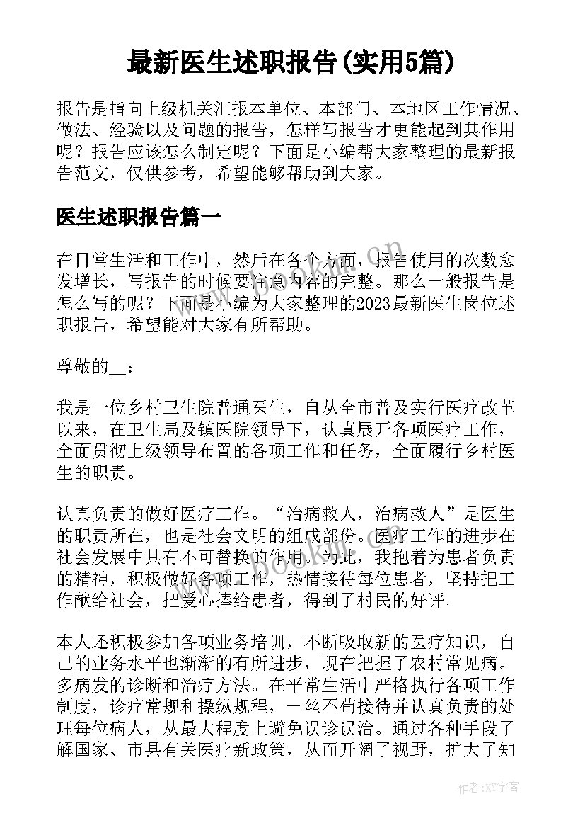 最新医生述职报告(实用5篇)