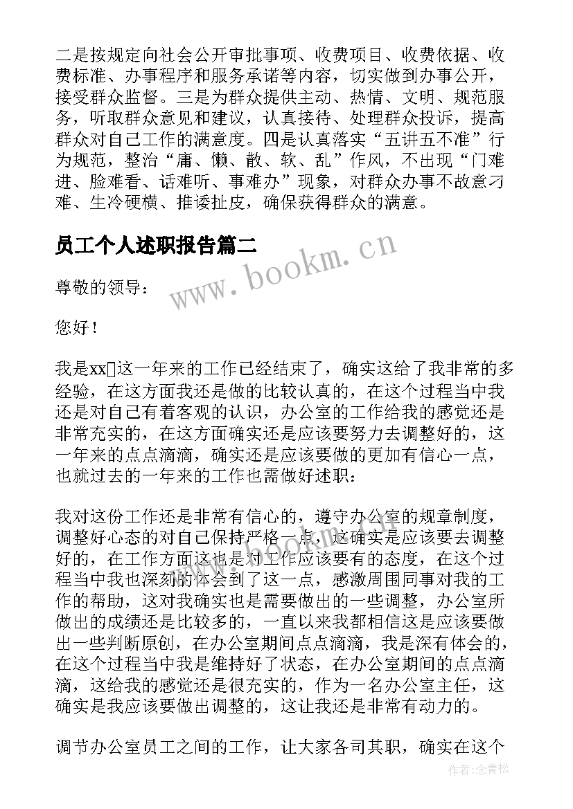 员工个人述职报告(优秀5篇)