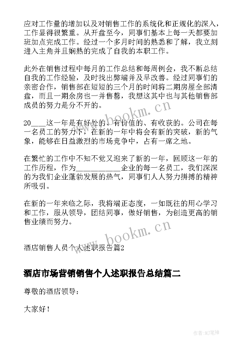 最新酒店市场营销销售个人述职报告总结(模板5篇)