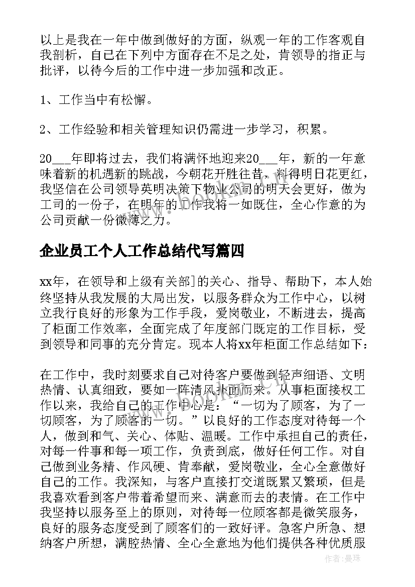 2023年企业员工个人工作总结代写 企业员工个人工作总结(汇总5篇)