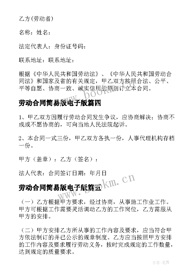 劳动合同简易版电子版 简易劳动合同电子版(优质5篇)