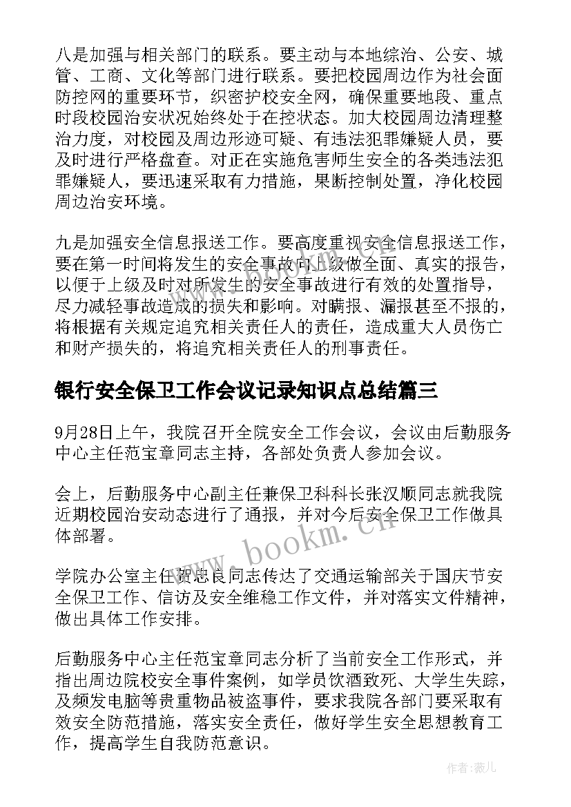 银行安全保卫工作会议记录知识点总结(优质5篇)