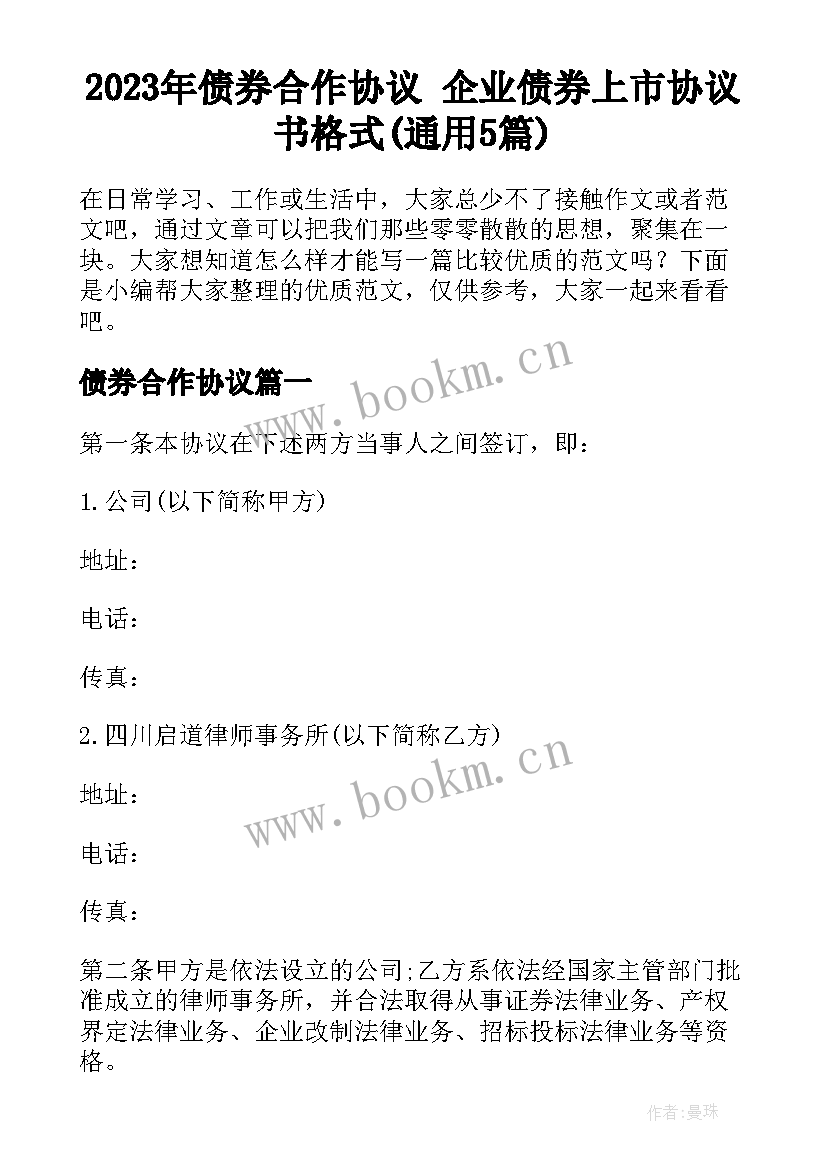 2023年债券合作协议 企业债券上市协议书格式(通用5篇)