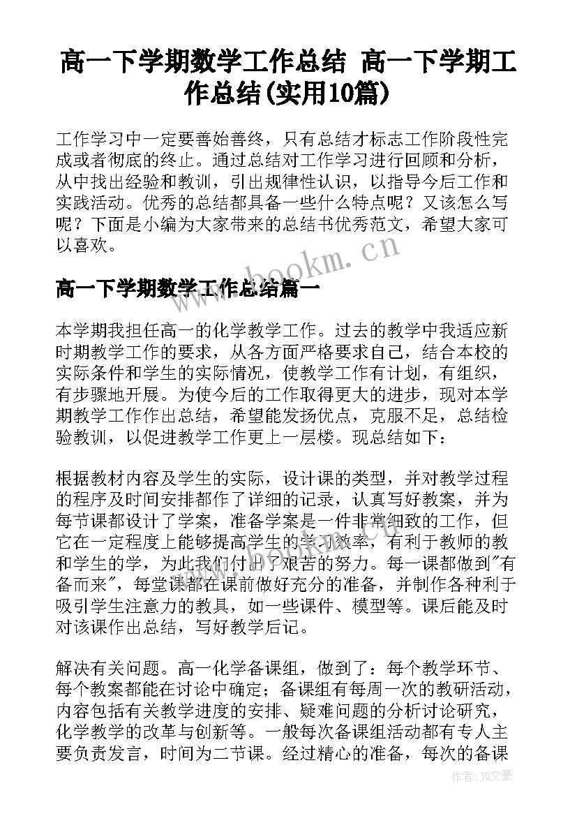 高一下学期数学工作总结 高一下学期工作总结(实用10篇)