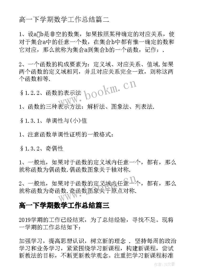 高一下学期数学工作总结 高一下学期工作总结(实用10篇)