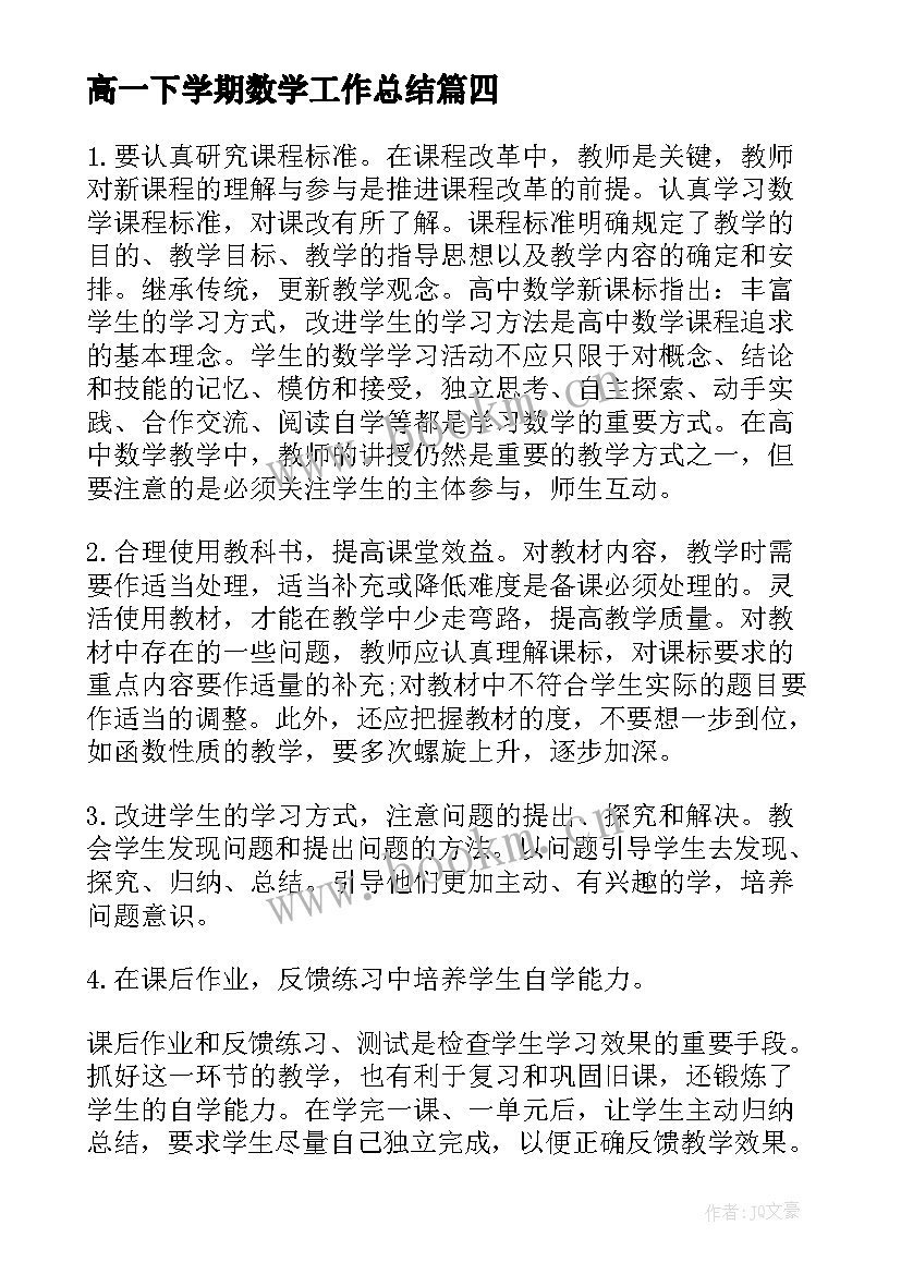 高一下学期数学工作总结 高一下学期工作总结(实用10篇)