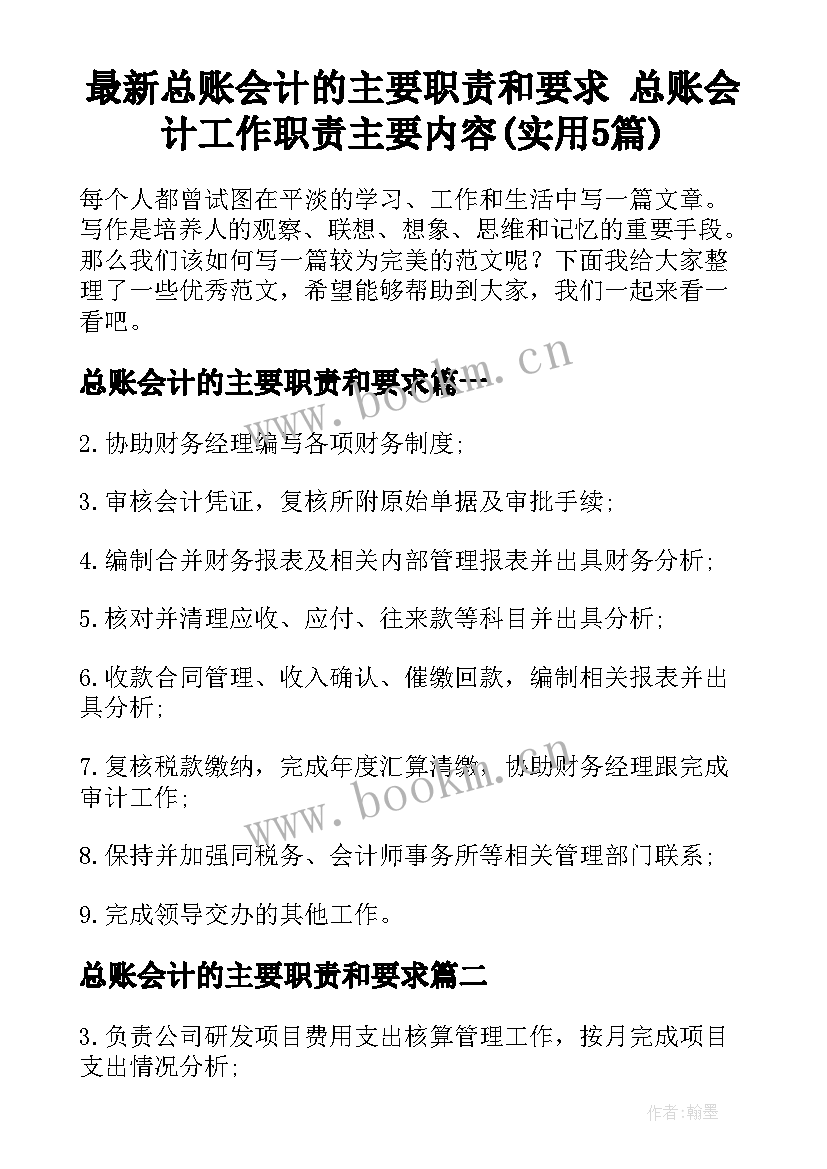 最新总账会计的主要职责和要求 总账会计工作职责主要内容(实用5篇)