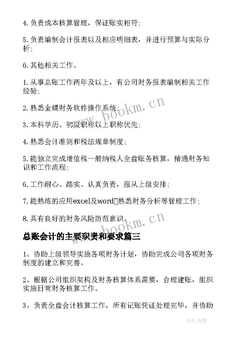 最新总账会计的主要职责和要求 总账会计工作职责主要内容(实用5篇)