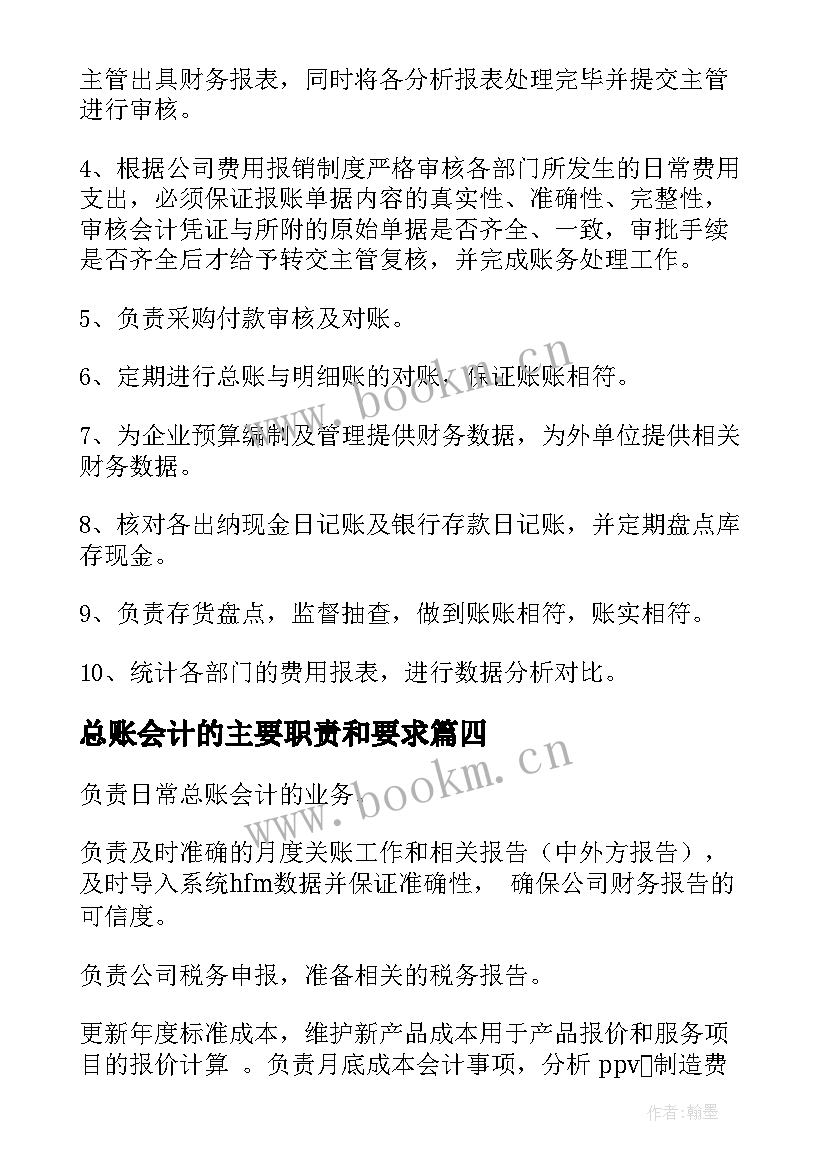 最新总账会计的主要职责和要求 总账会计工作职责主要内容(实用5篇)