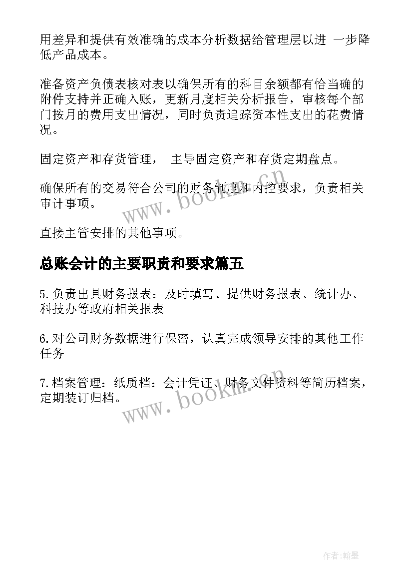 最新总账会计的主要职责和要求 总账会计工作职责主要内容(实用5篇)