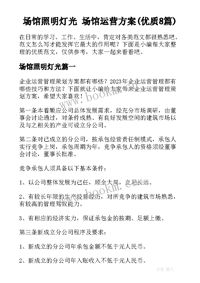 场馆照明灯光 场馆运营方案(优质8篇)