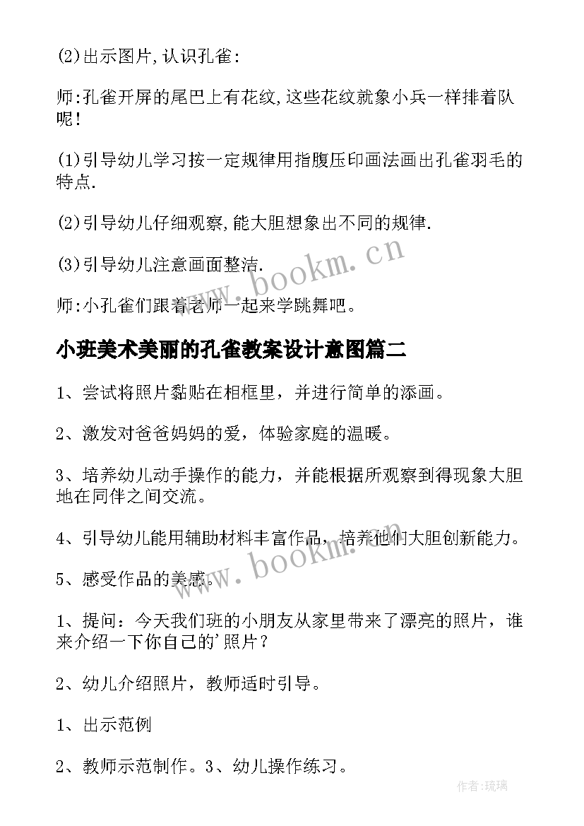 小班美术美丽的孔雀教案设计意图(通用7篇)