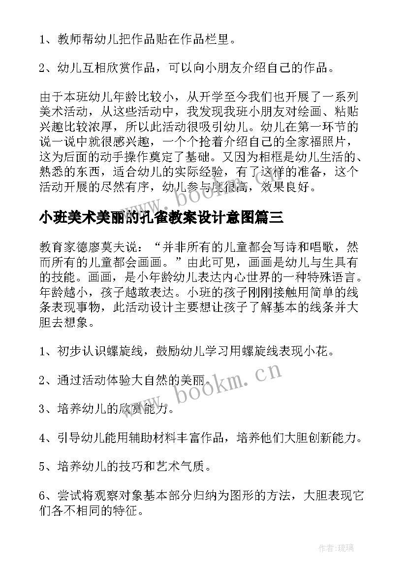 小班美术美丽的孔雀教案设计意图(通用7篇)